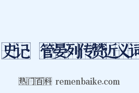 史记·管晏列传赞近义词是什么意思的图片